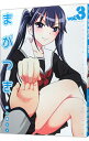 【中古】まがつき 3/ 田口ホシノ(3)