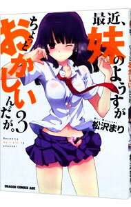 【中古】最近、妹のようすがちょっとおかしいんだが。 3/ 松沢まり