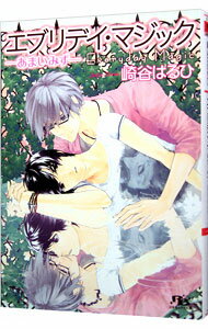 【中古】エブリデイ・マジック-あまいみず- / 崎谷はるひ ボーイズラブ小説