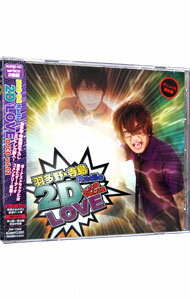 【中古】羽多野・寺島　Radio　2D　LOVE　DJCD　vol．02　アニメイト限定盤/ 羽多野渉／寺島拓篤