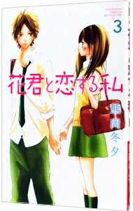 【中古】花君と恋する私 3/ 熊岡冬夕