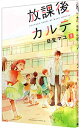 【中古】放課後カルテ 2/ 日生マユ
