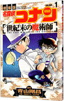 【中古】名探偵コナン−世紀末の魔術師− 1/ 阿部ゆたか