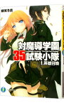 【中古】対魔導学園35試験小隊　＜全13巻セット＞ / 柳実冬貴（ライトノベルセット）