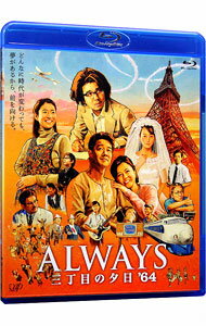 【中古】【Blu−ray】ALWAYS 三丁目の夕日’64 / 山崎貴【監督】