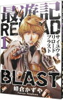 【中古】最遊記RELOAD　BLAST 1/ 峰倉かずや