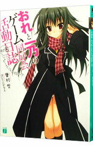 【中古】おれと一乃のゲーム同好会活動日誌(8)−ハッピーエンドプロローグ− / 葉村哲