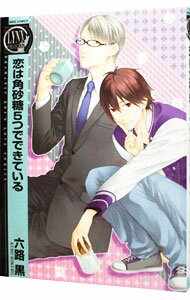 【中古】恋は角砂糖5つでできている / 六路黒 ボーイズラブコミック