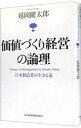 【中古】価値づくり経営の論理−日本製造業の生きる道− / 延岡健太郎