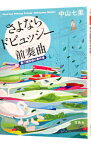 【中古】さよならドビュッシー前奏曲－要介護探偵の事件簿－ / 中山七里