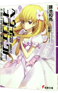 【中古】ヘヴィーオブジェクト 第三世代への道 / 鎌池和馬 (文庫)