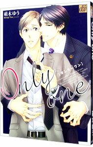 【中古】Only　one / 萌木ゆう ボーイズラブコミック