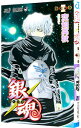 【中古】銀魂 45/ 空知英秋