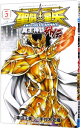 【中古】聖闘士星矢 THE LOST CANVAS 冥王神話外伝 5/ 手代木史織