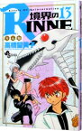 【中古】境界のRINNE 13/ 高橋留美子