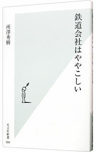 【中古】鉄道会社はややこしい / 所澤秀樹