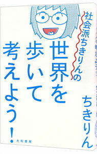 【中古】社会派ちきりんの世界を歩いて考えよう！ / ちきりん