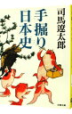 【中古】手掘り日本史 / 司馬遼太郎