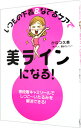 【中古】いつもの下着&なでるケアで美ラインになる! / かなつ久美