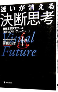 迷いが消える決断思考 / 新妻比佐志