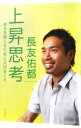【中古】上昇思考 / 長友佑都