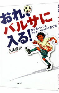 【中古】おれ、バルサに入る！ / 久保建史のサムネイル