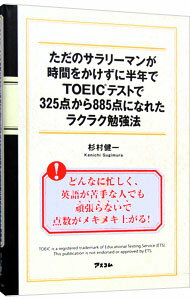 【中古】ただのサラリーマンが時間をかけずに半年でTOEICテストで325点から885点になれたラクラク勉強法 / 杉村健一