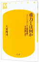 【中古】【全品10倍!9/15限定】重力とは何か / 大栗博司