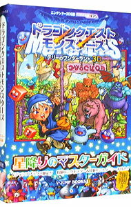 【中古】ドラゴンクエストモンスターズテリーのワンダーランド3D星降りのマスターガイド ニンテンドー3DS版 / Vジャンプ編集部【編】