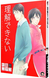 【中古】理解できない / 七織ニナコ ボーイズラブコミック