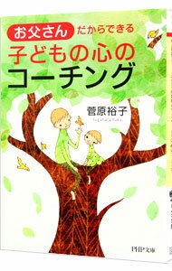 【中古】お父さんだからできる子ど