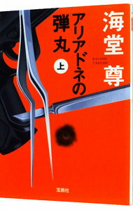 【中古】アリアドネの弾丸（田口・白鳥シリーズ5） 上/ 海堂尊