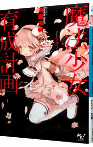 【中古】魔法少女育成計画 / 遠藤浅蜊