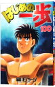 【中古】はじめの一歩 100/ 森川ジョージ