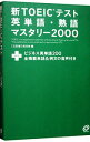 新TOEICテスト英単語・熟語マスタリー2000　 / 旺文社