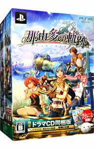 【中古】PSP 那由多の軌跡　限定ドラマCD同梱版
