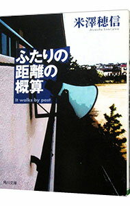 【中古】ふたりの距離の概算　（古典部シリーズ5） / 米澤穂信