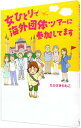 【中古】女ひとりで海外団体ツアーに参加してます / たかさきももこ