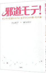 【中古】邪道モテ！ / 犬山紙子