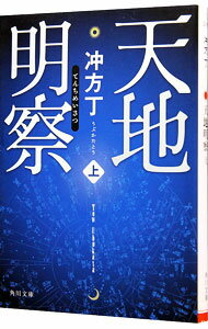 【中古】【全品10倍！5/15限定】天地明察 上/ 冲方丁