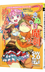 【中古】ソード・ワールド2.0リプレイSweets(3)−つきぬけ魔剣はぬけめがない!− / 藤澤さなえ/グループSNE