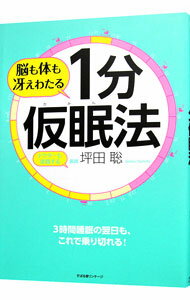 【中古】脳も体も冴えわたる1分仮