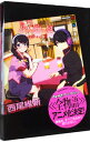 【中古】アニメ『化物語』副音声副読本 下/ 西尾維新