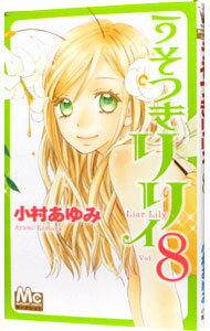【中古】うそつきリリィ 8/ 小村あゆみ