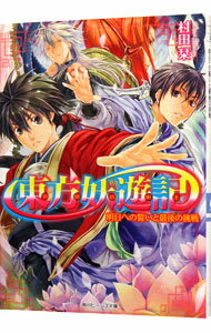 【中古】東方妖遊記(10)−明日への誓いと最後の挑戦− / 村田栞