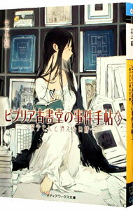 【中古】ビブリア古書堂の事件手帖 3 －栞子さんと消えない絆－ / 三上延