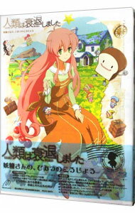 【中古】【Blu−ray】人類は衰退しました 妖精さんの、ひみつのこうじょう / 岸誠二【監督】 【中古】【Blu−ray】人類は衰退しました 妖精さんの、ひみつのこうじょう / 岸誠二【監督】