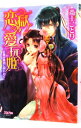 【中古】恋獄の愛玩姫-花嫁は後宮に囚われて- / 斎王ことり