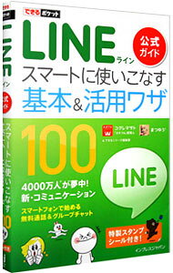 【中古】LINE公式ガイドスマートに使いこなす基本＆活用ワザ100 / 小暮正人