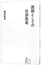 【中古】【全品10倍！4/20限定】武器としての交渉思考 / 滝本哲史